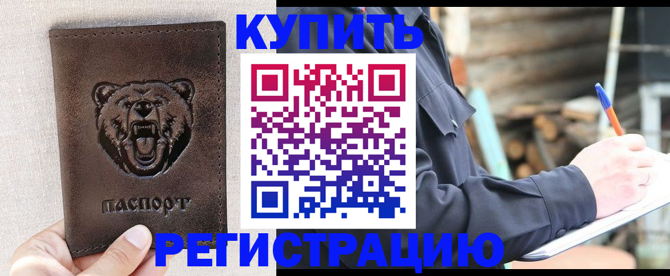 временная регистрация недорого в Жуковке